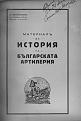Click image for larger version

Name:	Angelov-Material za istorija na bylg.artilerija 1.jpg
Views:	998
Size:	227.6 КБ
ID:	528858