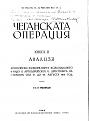 Click image for larger version

Name:	Cheganskata operacija.vol.2 1.jpg
Views:	977
Size:	55.5 КБ
ID:	528924