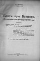 Click image for larger version

Name:	gen.Mitov-Bojat pri Bulair 2.jpg
Views:	1025
Size:	259.9 КБ
ID:	528927
