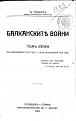 Click image for larger version

Name:	A.Toshev-Balkanskite vojni vol.2 1.jpg
Views:	778
Size:	26.1 КБ
ID:	528998