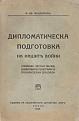 Click image for larger version

Name:	Madzharov, Mihail-Diplomaticheka podgotovka na nashite vojni 1.jpg
Views:	769
Size:	138.8 КБ
ID:	529966