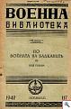 Click image for larger version

Name:	voina-na-balkanite.jpg
Views:	591
Size:	18.5 КБ
ID:	530311