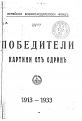 Click image for larger version

Name:	POBEDITELI1913.jpg
Views:	511
Size:	28.5 КБ
ID:	530313