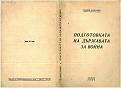 Click image for larger version

Name:	Pages from Daskalov_Podgotovka_Dyrjavata_Voyna.jpg
Views:	556
Size:	77.9 КБ
ID:	530754