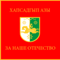 Click image for larger version

Name:	Çíàìÿ âîîðóæåííûõ ñèë Àáõàçèè.png
Views:	276
Size:	16.0 КБ
ID:	538173