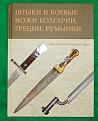 Click image for larger version

Name:	Bayonets of Bulgaria, Greece &amp;amp; Romania - 1.jpg
Views:	124
Size:	137.3 КБ
ID:	544713