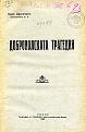 Click image for larger version

Name:	Draganov_Bano_Dobropolskata Tragedia 1.jpg
Views:	611
Size:	160.6 КБ
ID:	546694