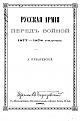 Click image for larger version

Name:	Ruskaya armija pered voinoi 1877-1878_puzyrevsky - 0001.jpg
Views:	501
Size:	318.4 КБ
ID:	554152