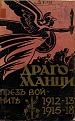 Click image for larger version

Name:	Dragomantsi prez voinite 1912-1913, 1915-1918.jpg
Views:	521
Size:	989.8 КБ
ID:	554276