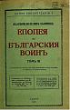 Click image for larger version

Name:	Epopeja BV Vol 3.jpg
Views:	443
Size:	406.9 КБ
ID:	616490